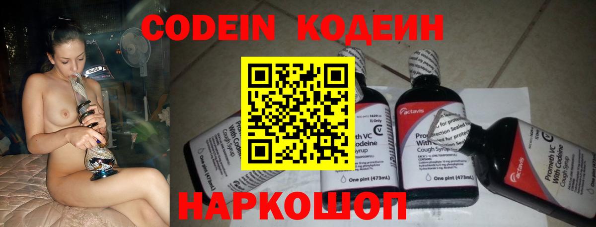 Codein Purple Drank  Вход с VPN  Таганрог  Кодеиновый сироп Lean напиток Lean (лин) 